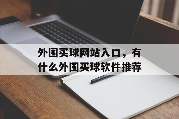 外围买球网站入口，有什么外围买球软件推荐