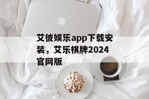 艾彼娱乐app下载安装，艾乐棋牌2024官网版