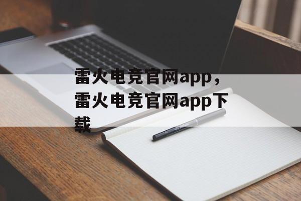 雷火电竞官网app，雷火电竞官网app下载