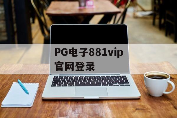 PG电子881vip官网登录