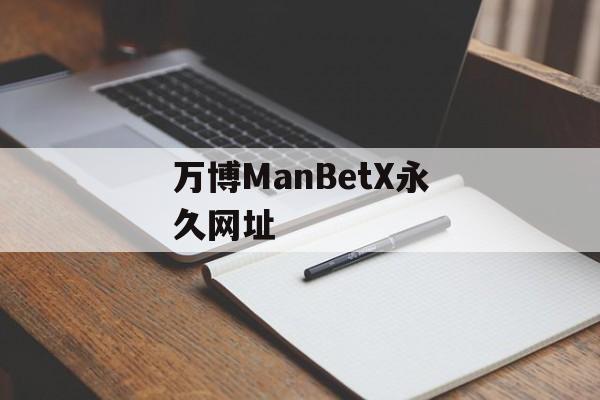 万博ManBetX永久网址