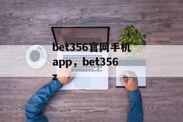 bet356官网手机app，bet356z