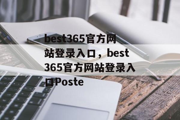 best365官方网站登录入口，best365官方网站登录入口Poste