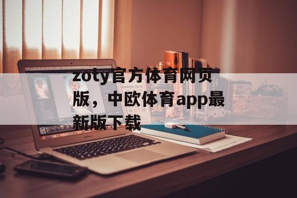 zoty官方体育网页版，中欧体育app最新版下载