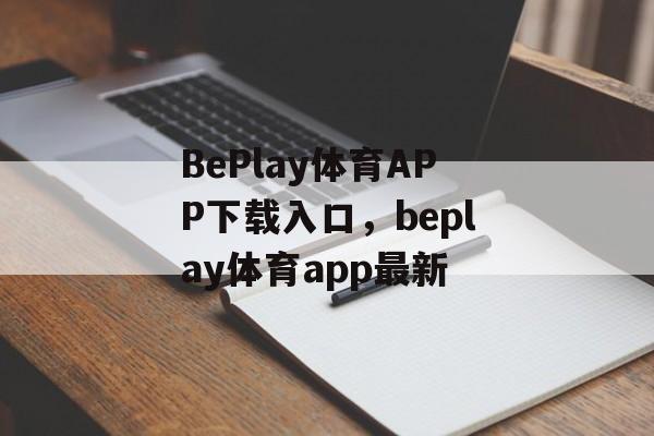 BePlay体育APP下载入口，beplay体育app最新