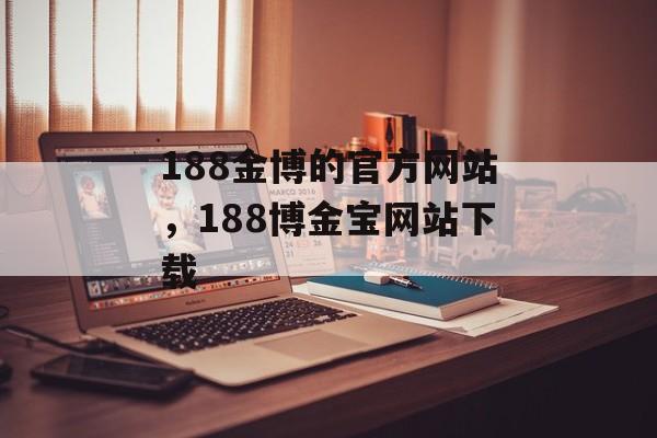 188金博的官方网站，188博金宝网站下载