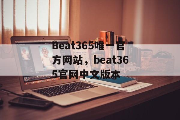 Beat365唯一官方网站，beat365官网中文版本