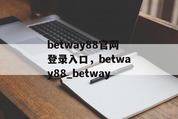 betway88官网登录入口，betway88_betway