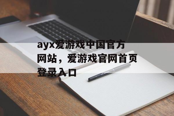 ayx爱游戏中国官方网站，爱游戏官网首页登录入口