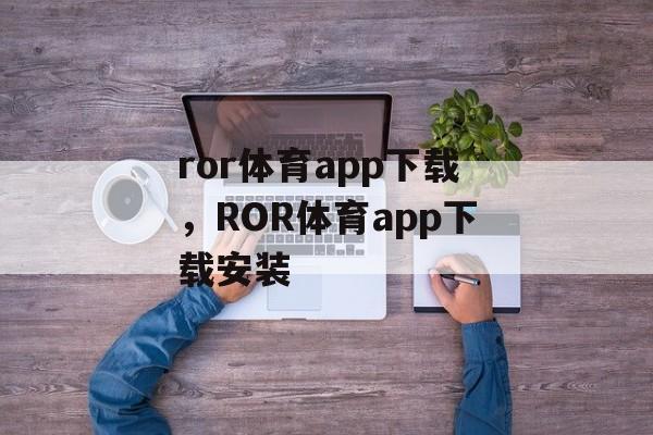 ror体育app下载，ROR体育app下载安装