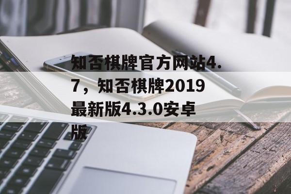 知否棋牌官方网站4.7，知否棋牌2019最新版4.3.0安卓版