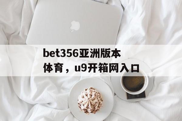 bet356亚洲版本体育，u9开箱网入口